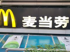 门面-麦当劳(宜安广场店)