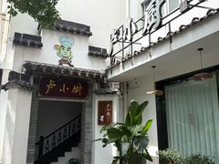 -卢小厨私房菜(长兴店)