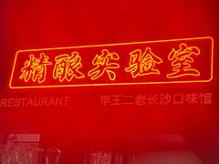 -甲王二老长沙口味馆