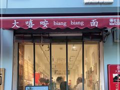 门面-大嘻咹biangbiang面(历史博物馆店)