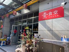 -素清香(解放路店)