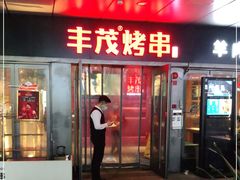 门面-丰茂烤串(钦州北路店)