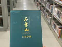 -石景山区图书馆(八角南路)