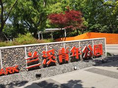-兰溪青年公园