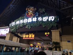 -苏州乐园森林水世界