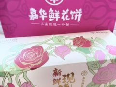 现烤经典玫瑰鲜花饼-嘉华鲜花饼·现烤(昆明老街店)