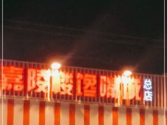 门面-嘉陵楼馋嘴城(簋街总店)