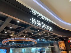 -FANEN法念·烘焙·甜点(万象城店)