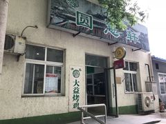 门面-大益烤鸡