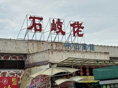 -石岐佬中山菜馆(张溪店)