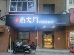 -南大门韩国米糕(公滨路店)