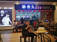 门面-犟骨头(津南永旺店)