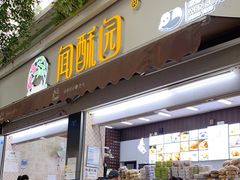门面-闻酥园(大慈寺店)