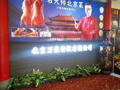 -万荣烤鸭店·北京菜(天坛店)