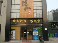 门面-悦和餐厅(CBD玉米楼店)