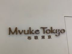 -布歌东京(合生汇店)