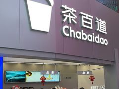-茶百道(大兴绿地缤纷城店)