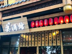 -耍酒馆(金沙店)