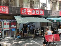 -虎子面粉馆(五一东村店)