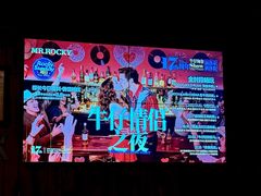 -MR.ROCKY洛奇先生·西餐&酒吧(琶醍店)