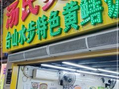 门面-汤氏美食台山水步特色黄鳝饭(龙津东路店)