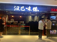 -汉巴味德(乐宾百货店)