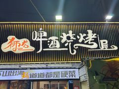-狮龙啤酒烧烤屋(建二路店)
