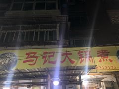 门面-马记大锅煮(总店)
