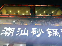 -品记潮汕砂锅粥(湖东路店)