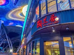 -陶兰居·手工点心·粤菜(圆融时代广场店)