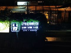 -17号蓝滩咖啡馆(武夷山店)
