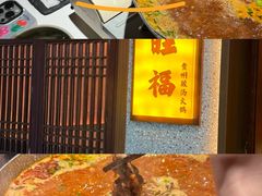 -旺福·贵州酸汤牛肉火锅(陆悦天地店)