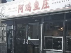 -阿鸡鱼庄·顺德鲜蒸小炒(亚运村店)