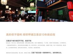 -湘邻呷铺·田园家宴(汉基广场店)