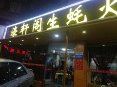 门面-濠轩阁特色生蚝火锅(水湾路店)