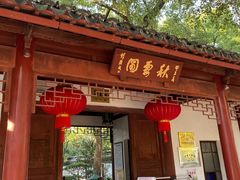 -秋霞圃