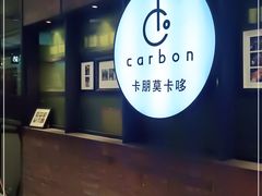 -Carbon莫卡哆·意大利复古集市餐厅(杭州大厦店)