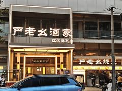 -严老幺烧麦(前进四路店)