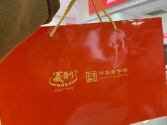 -百年义利(福长街店)