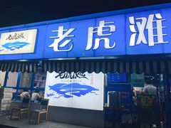 门面-老虎滩大连海鲜烧烤(建邺云锦路总店)