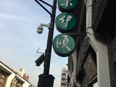 -东伊顺(高银街店)