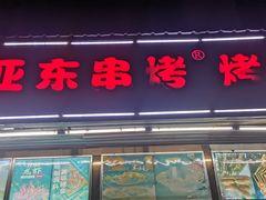 -亚东串烤(共康东路店)