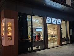 门面-面春山·传统老卤面(天隆寺店)