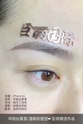 -臣丽纹眉品牌连锁