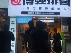 门面-傅强排骨(成都总店)