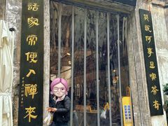 -東茅街茶馆