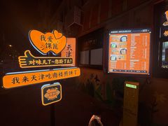 -南楼煎饼(南楼总店)