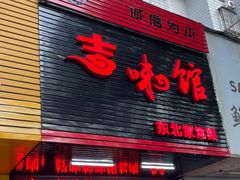 门面-吉味馆(柠溪店)