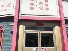 门面-教师之家赵家羊汤馆(东青龙街店)