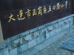 -大连市西岗区五四路小学
